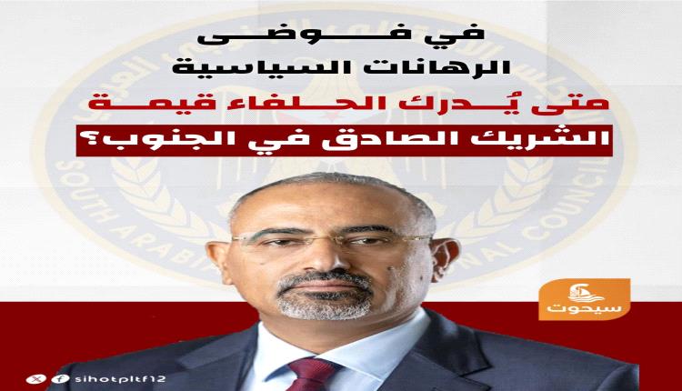 في فوضى الرهانات السياسية.. متى يُدرك الحلفاء قيمة الشريك الصادق في الجنوب؟