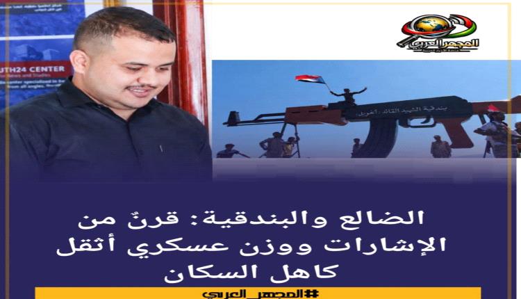 الضالع والبندقية: قرنٌ من الإشارات ووزن عسكري أثقل كاهل السكان