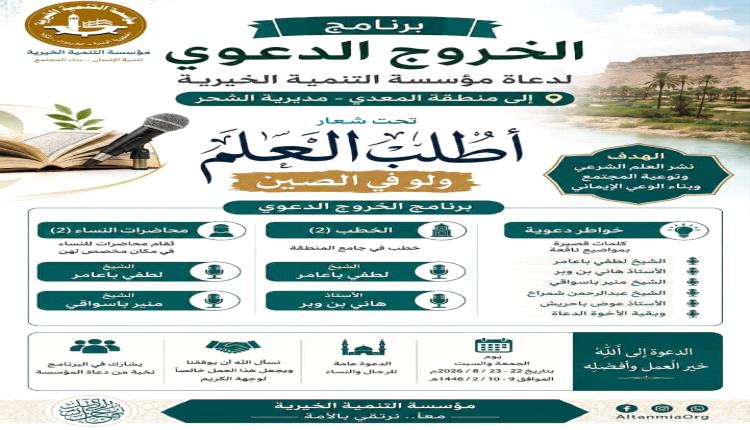 مؤسسة التنمية الخيرية بحضرموت تدشن برنامج "الخروج الدعوي" لدعاتها بمنطقة المعدي بالشحر تحت شعار "اطلبوا العلم ولو في الصين" 