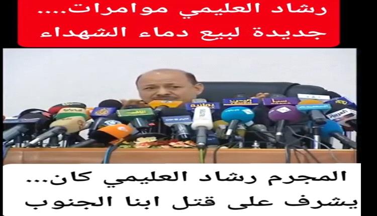 رشاد العليمي : يصف الحراك الجنوبي بقطاع الطريق، ويتهم صحيفة الايام بتخزين اسلحة ومتفجرات مقرها !!!