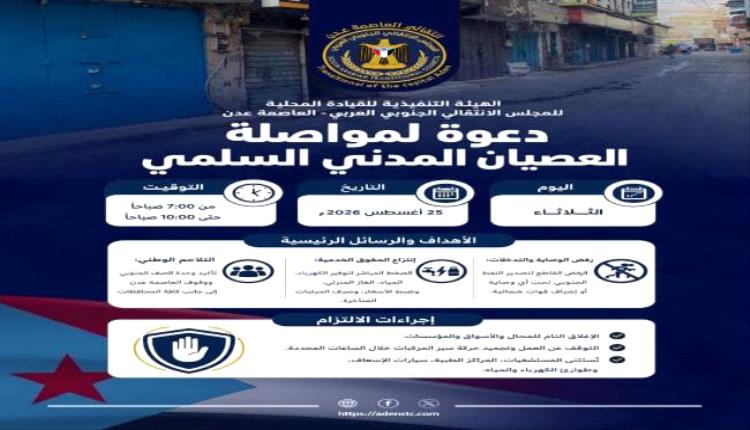 تواصل العصيان المدني في العاصمة عدن غداً الثلاثاء..