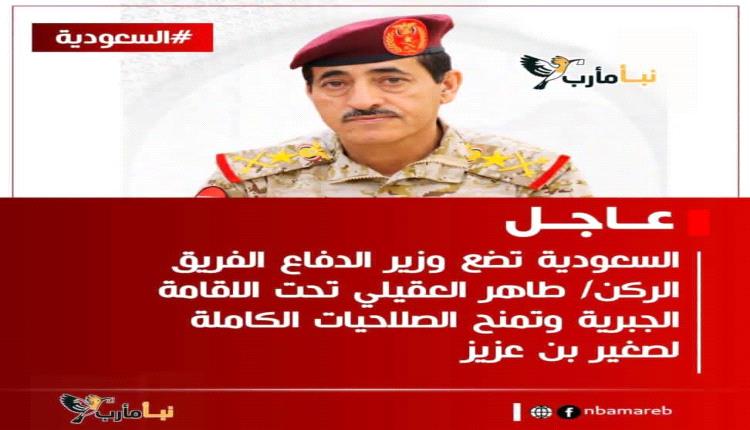 عاجل الرياض / انباء متضاربة عن قيام السعودية بوضع وزير الدفاع الفريق الركن/ طاهر العقيلي تحت الاقامة الجبرية وتمنح الصلاحيات الكاملة لصغير بن عزيز

