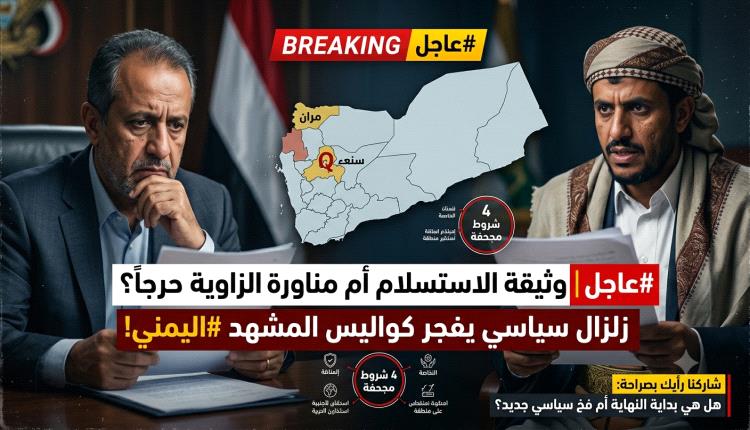 عاجل : وثيقة الاستسلام أم مناورة الزاوية حرجاً؟ زلزال سياسي يفجر كواليس المشهد #اليمني!