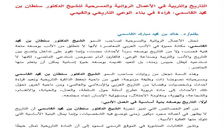التاريخ والتربية في الأعمال المسرحية والروائية للشيخ الدكتور سلطان بن محمد القاسمي : قراءة في بناء الوعي التاريخ والقيمي