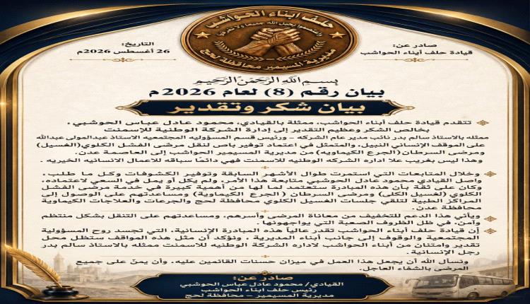 حلف أبناء الحواشب يشكر الشركة الوطنية للأسمنت على تكفلهم بتوفير وسيلة مواصلات لنقل مرضى الفشل والسرطان
