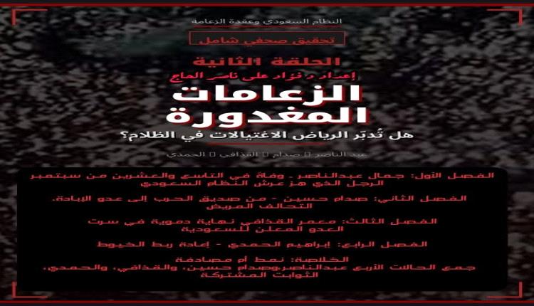 النظام السعودي وعقدة الزعامة
