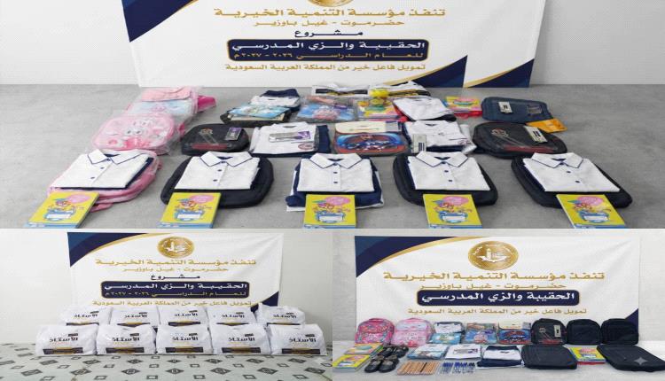 مؤسسة التنمية الخيرية فرع غيل باوزير تدشن مشروع "الحقيبة المدرسية" للأيتام للعام الدراسي 2026/2027م 