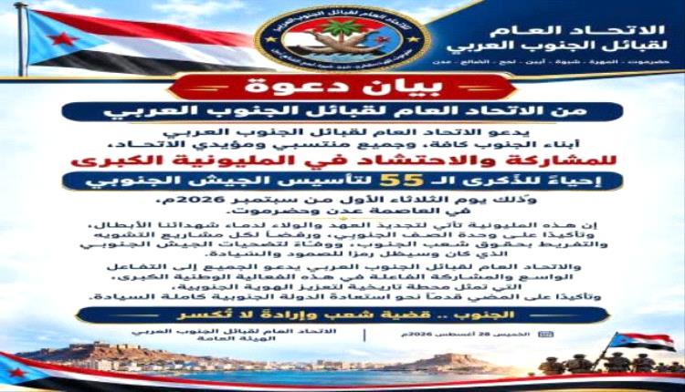 الاتحاد العام لقبائل الجنوب العربي يدعو أبناء الجنوب كافة للمشاركة في مليونية الجيش الجنوبي
