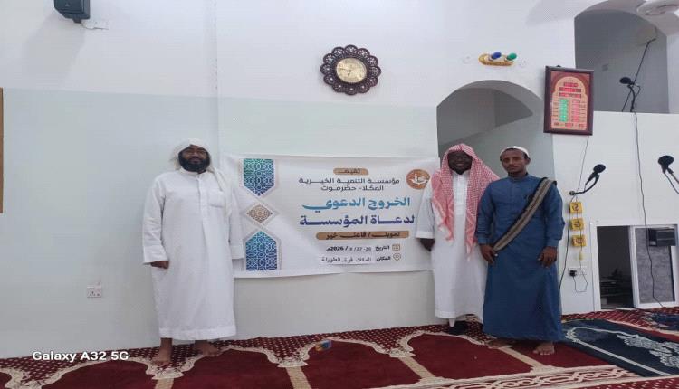 مؤسسة التنمية الخيرية بحضرموت تدشن برنامج 