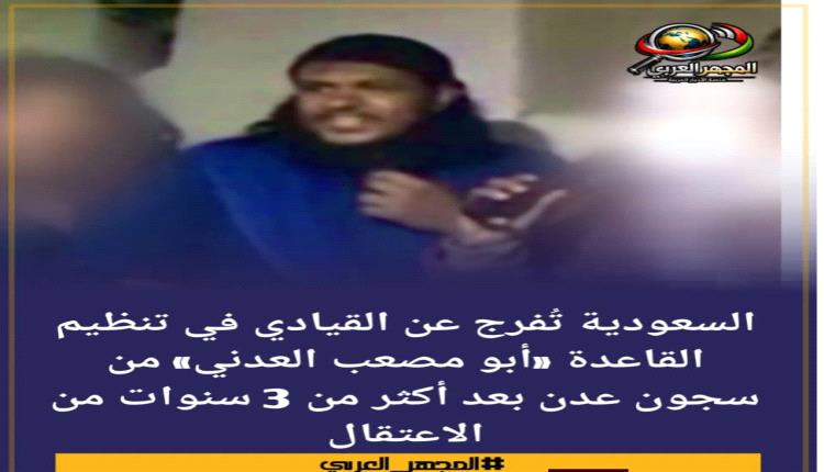 السعودية تُفرج عن القيادي في تنظيم القا..عدة «أبو مصعب العدني» من سجون عدن بعد أكثر من 3 سنوات من الاعتقال