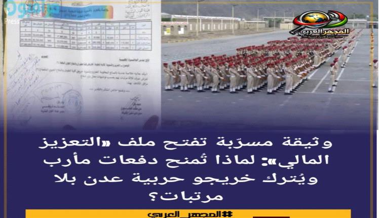 وثيقة مسرّبة تفتح ملف «التعزيز المالي»: لماذا تُمنح دفعات مأرب ويُترك خريجو حربية عدن بلا مرتبات؟