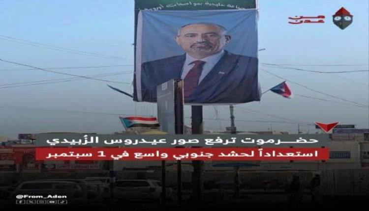 حضرموت ترفع صور الرئيس الزُبيدي استعداداً للحشد الجنوبي المرتقب في 1 سبتمبر
