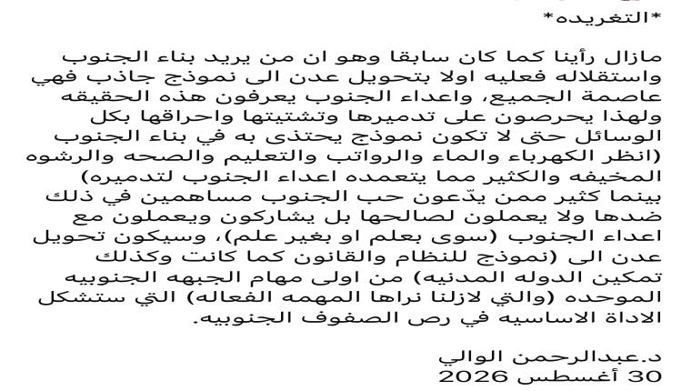 رؤية الجبهة الجنوبية الموحدة: عدن المدنية أصل بناء الدولة واستقلالها