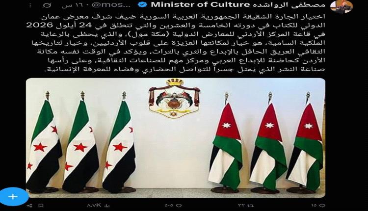 سوريا ضيف شرف معرض عمّان الدولي للكتاب في دورته الـ25