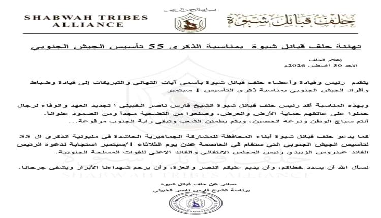 حلف قبائل شبوة يهنئ بالذكرى الـ55 لتأسيس الجيش الجنوبي ويدعو أبناء المحافظة للمشاركة الجماهيرية الحاشدة في المليونية التي ستقام بالعاصمة عدن في الأول من سبتمبر إحياءً للذكرى