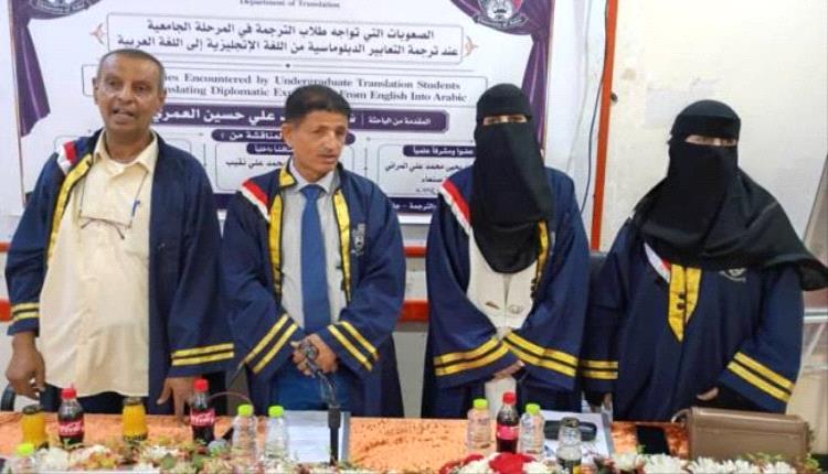 الباحثة شروق العمري تنال درجة الماجستير من قسم الترجمة بجامعة عدن
