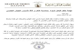 حلف قبائل شبوة يهنئ بالذكرى الـ55 لتأسيس الجيش الجنوبي ويدعو أبناء المحافظة للمشاركة الجماهيرية الحاشدة في المليونية التي ستقام بالعاصمة عدن في الأول من سبتمبر إحياءً للذكرى