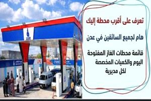 أسماء 89 محطة غاز سيارات ستفتح أبوابها اليوم في عدن (الكميات والمديريات)