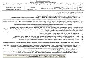 إعلان مناقصة عامة من السلطة المحلية بالعاصمة عدن