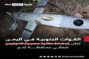 القوات الجنوبية في اليمن تعلن إسقاط طائرة مسيرة للحوثيين شمالي محافظة لحج