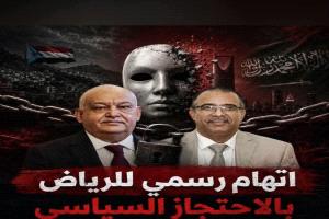 اتهام رسمي للرياض بـ"الاحتجاز السياسي".. الجنوب يفضح وجه السعودية القبيح ويكشف مؤامرة الوصاية والابتزاز
