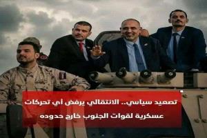 عاجل : تصعيد سياسي  الانتقالي يرفض اي تحركات عسكرية لقوات الجنوب خارج حدوده