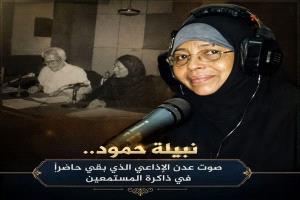 نبيلة حمود.. صوت عدن الإذاعي الذي بقي حاضراً في ذاكرة المستمعين