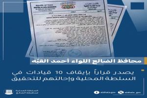 في خطوة حازمة لتصحيح المسار الإداري.. محافظ الضالع يصدر قراراً بإيقاف 10 قيادات وإحالتهم للتحقيق 
