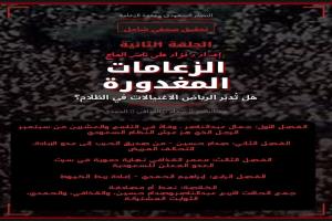 النظام السعودي وعقدة الزعامة