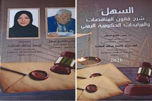 " منتدى الفقيد اليابلي... يحتضن الجمعة فعالية توقيع كتاب قانوني جديد ل  أ - د يحي سهل والمستشار العراشة ويكرم العميد رشيد علوان "