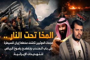 المخا تحت النار.. هجمات الحوثيين تكشف مخطط إيران للسيطرة على باب المندب وتفضح رضوخ الرياض للتهديدات الإيرانية ( صور )