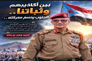 بين أكاذيبهم وثباتنا .. الجنوب يحسم معركته ..
