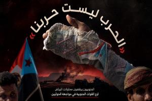 «حرب ليست حربنا».. الجنوبيون يرفضون محاولات الرياض لزج القوات الجنوبية في مواجهة الحوثيين