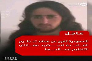 عاجل : السعودية تُفرج عن منشد تنــظـ..يم القــ..اعــ..دة لتحشيد مقاتلي التنظـيم لصـالحها