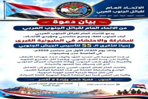 الاتحاد العام لقبائل الجنوب العربي يدعو أبناء الجنوب كافة للمشاركة في مليونية الجيش الجنوبي
