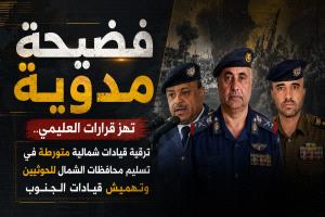 فضيحة مدوية تهز قرارات العليمي.. ترقية قيادات شمالية متورطة في تسليم محافظات الشمال للحوثيين وتهميش قيادات الجنوب.