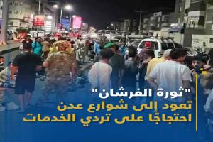 ثورة الفرشان تعود إلى شوارع عدن احتجاجاً على تردي الخدمات 
