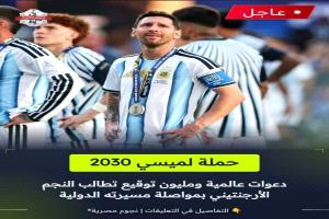 حملة مليون توقيع لإقناع ليونيل ميسي بعدم الاعتزال الدولي