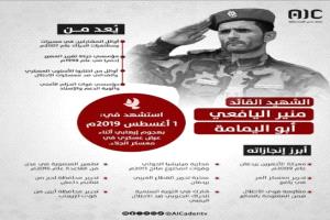 الشهيد القائد منير اليافعي ابو اليمامة