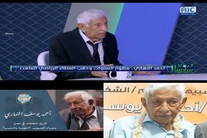 الشخصية السياسية الرياضية والإجتماعية أحمد يوسف النهاري في رحاب الخالدين  