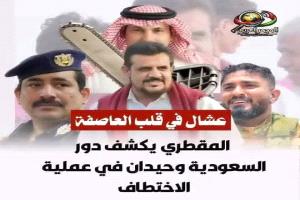 العــــربية السعودية | الجنوب | عشال في قلب العاصفة: المقطري يكشف دور السعودية وحيدان في عملية الاختطاف٠*
