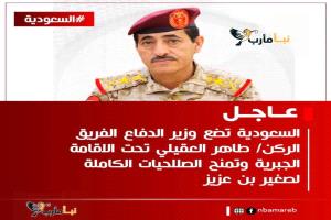عاجل الرياض / انباء متضاربة عن قيام السعودية بوضع وزير الدفاع الفريق الركن/ طاهر العقيلي تحت الاقامة الجبرية وتمنح الصلاحيات الكاملة لصغير بن عزيز

