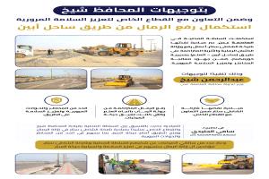 بتوجيهات المحافظ شيخ و ضمن التعاون مع القطاع الخاص لتعزيز السلامة المرورية استكمال رفع الرمال من طريق ساحل أبين