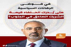 في فوضى الرهانات السياسية.. متى يُدرك الحلفاء قيمة الشريك الصادق في الجنوب؟