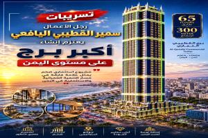 عدن على موعد مع المستقبل.. "برج القطيبي" يُعيد ترتيب المشهد الاستثماري