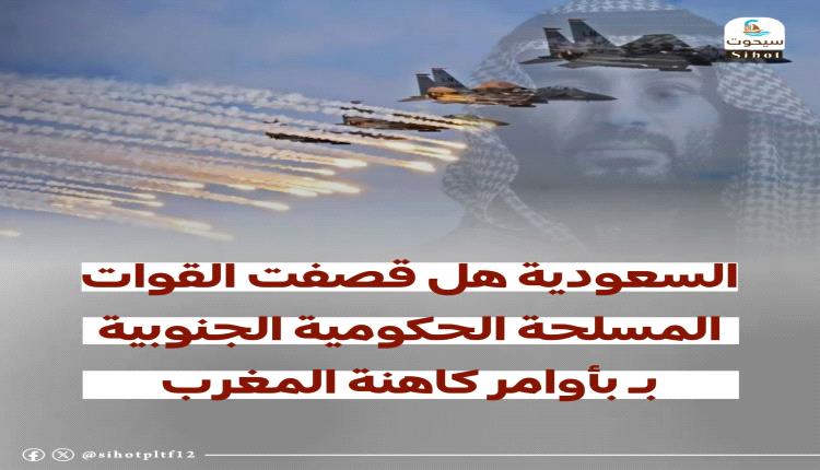 السعودية هل قصــ.ـفت القوات المسلحة الحكومية الجنوبية بـ بأوامر كاهنة المغرب
