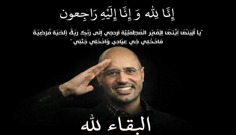 استُشهد المجاهد سيف الإسلام معمر القذافي على أرضه، صامدًا حتى اللحظة الأخيرة