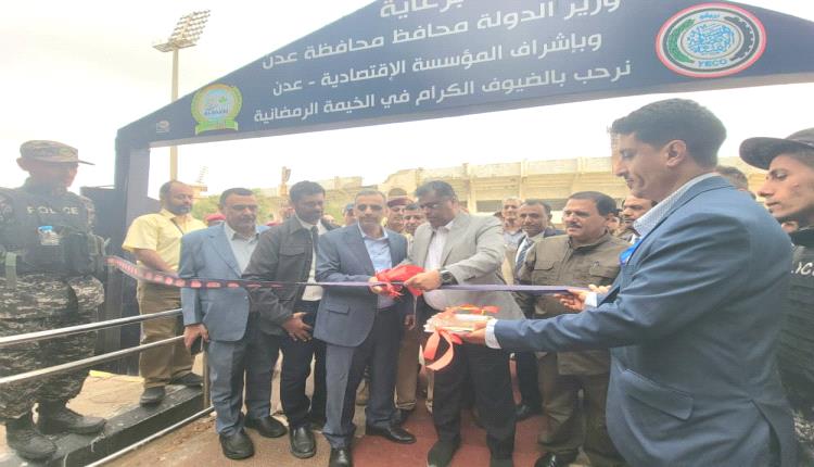 شاذلي يدشن الخيمة الرمضانية في عدن برعاية المحافظ شيخ والمدير العام للمؤسسة الاقتصادية العميد سامي السعيدي 