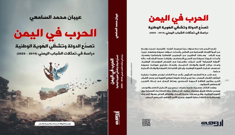 الباحث عيبان السامعي يصدر كتاباً جديداً يدرس فيه تأثير الحرب على الهُوية الوطنية في اليمن