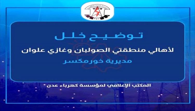 كهرباء عدن توضح سبب انقطاع التيار عن الصولبان وغازي علوان وتعد بإعادته خلال ساعات
